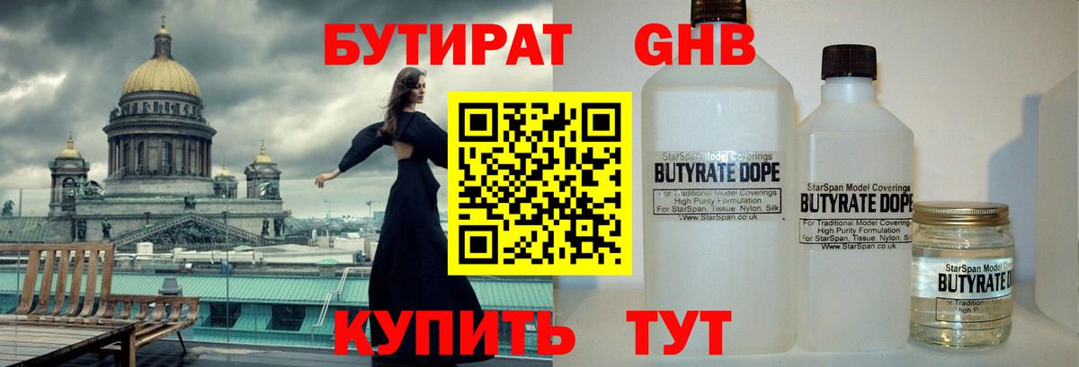 Бутират 1.4BDO  БУТИРАТ  Северск  Вход с VPN 